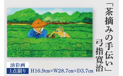 気鋭のアーティスト・弓指寛治の作品を特別出品！ 弓指寛治「茶摘みの