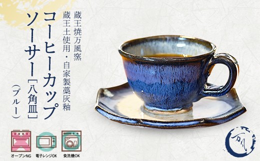 蔵王焼万風窯 蔵王土 コーヒーカップ(130ml)＆ソーサー(八角皿