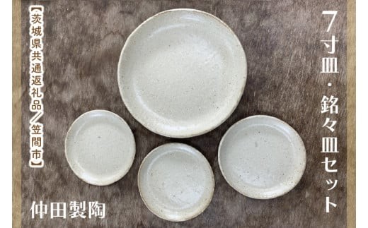 数量限定】笠間焼 7寸皿・銘々皿セット（7寸皿1個＆銘々皿3個）【茨城