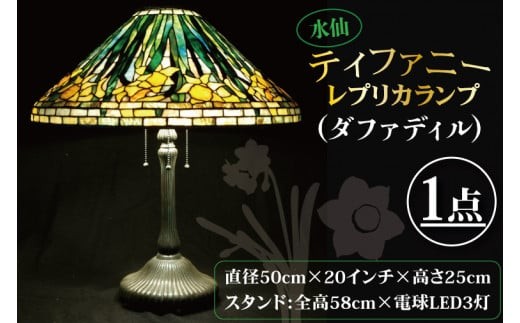 テーブルランプ 水仙ティファニーレプリカランプ（ダファディル
