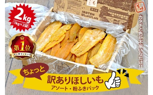 干し芋ランキング1位！！【数量限定】訳あり ほしいもアソート＆粉ふき