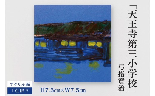 気鋭のアーティスト・弓指寛治の作品を特別出品！ 弓指寛治「天王寺第