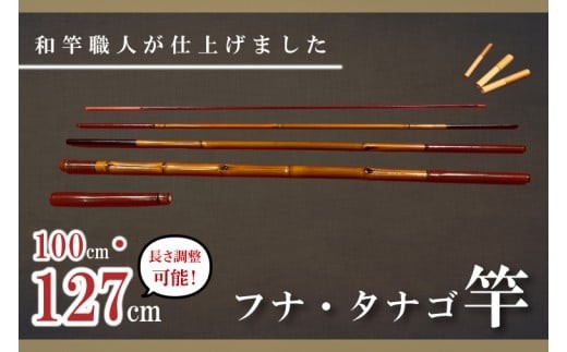 数量限定】【和竿職人が仕上げました】フナ・タナゴ用 和竿（100