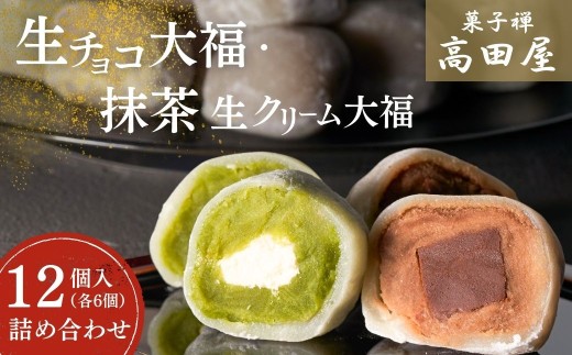 大福！生チョコ大福、抹茶生クリーム大福の大福詰合せ（大福12個入