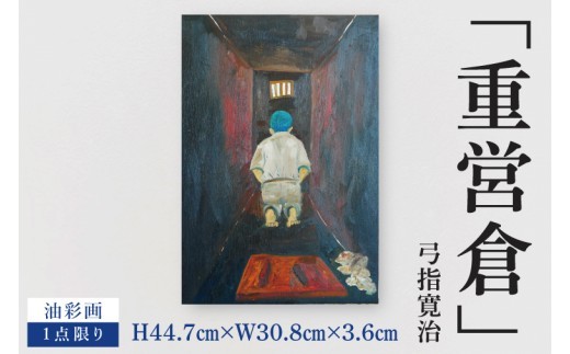 気鋭のアーティスト・弓指寛治の作品を特別出品！ 弓指寛治「重営倉