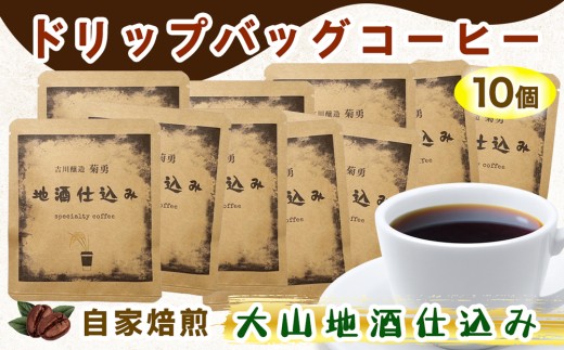 自家焙煎 ドリップコーヒー 大山地酒仕込み 10個入り 吉川醸造「菊勇