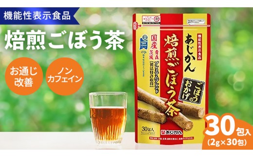 あじかん 焙煎 ごぼう茶 プレミアムブレンドごぼうのおかげ（2g×30包