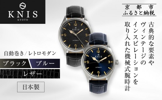 KNIS KYOTO】レトロモダン 日本製 自動巻き 腕時計 革ベルト レザー