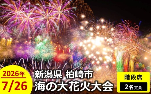 限定20席】ぎおん柏崎まつり 海の大花火大会 階段席（2名定員）[ZG442