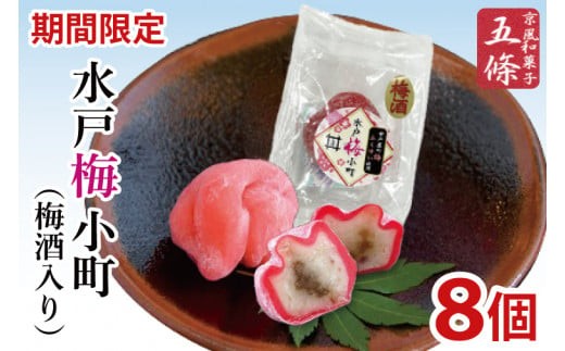 期間限定】【五條製菓】水戸梅小町8個入り（梅酒入り）梅「ふくゆい