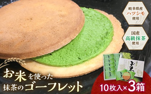 若林煎餅】お米のゴーフレット抹茶クリーム 箱菓子 10枚入×3箱セット