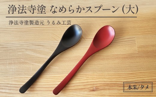 浄法寺塗 なめらか スプーン 大 【うるみ工芸】 漆器 漆 うるし 工芸品