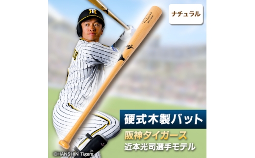 硬式木製バット YCM-555 阪神タイガース 近本光司選手モデル_阪神