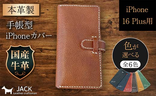 本革製手帳型iPhoneカバー （iPhone16 Plus用）【カラーは6色よりお