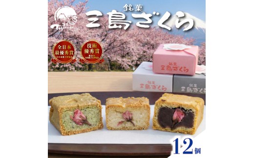 さくら　お菓子の詰め合わせ③ 三島銘菓】 三島ざくら 三種詰め合わせ （ 黒糖餡 / 栗餡 / しそ餡
