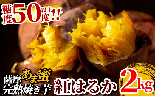 A-180 薩摩あま蜜完熟焼き芋＜紅はるか＞2kg【フレッシュジャパン
