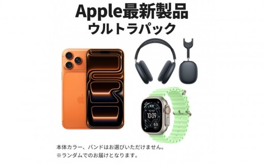 ふるさと納税】【数量限定】最新Apple製品パック Apple iPhone 17 Pro