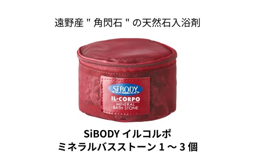 イルコルポ ミネラル バスストーン 1～3個 600g～1800g【 遠野産 角