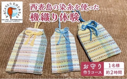 西表島の染糸を使った機織り体験 お守り作りコース（約2時間） - 沖縄