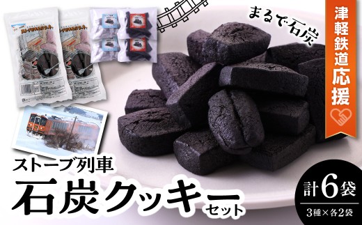 津軽鉄道応援 ストーブ列車石炭クッキーセット - 青森県五所川原市