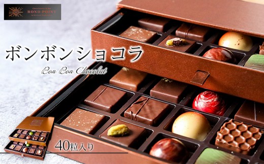 ボンボンショコラ40個入り | スイーツ デザート チョコ ギフト 贈り物