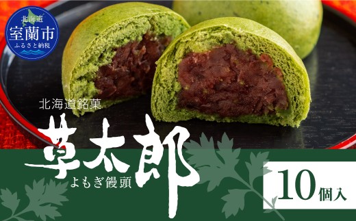 やーまん太郎様　植物 草太郎（まんじゅう）10個入 MROAF002 - 北海道室蘭市｜ふるさと
