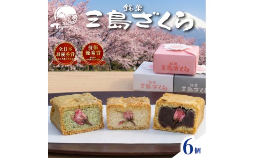 三島ざくら6個入 詰め合わせ カステラ風 饅頭 黒糖餡 栗餡 しそ餡