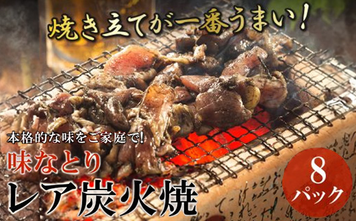 本格的な味をご家庭で!味なとりレア炭火焼8パック【1185825】 - 鹿児島