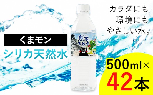 熊本 天然水 くまモン シリカ 天然水 500ml × 42本 クリックル株式会社
