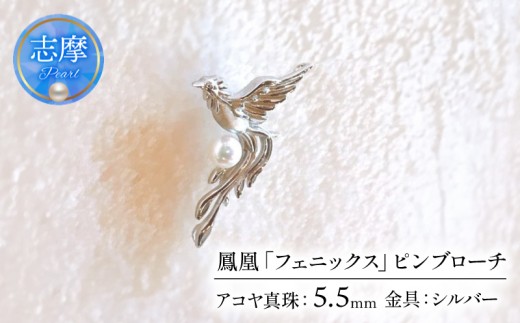 真珠 ブローチ ピンブローチ パール 伊勢志摩 志摩 アクセサリー 鳳凰