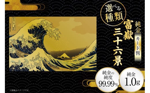 純金 ゴールド 富嶽三十六景 カード 選べる 種類 [三菱マテリアル