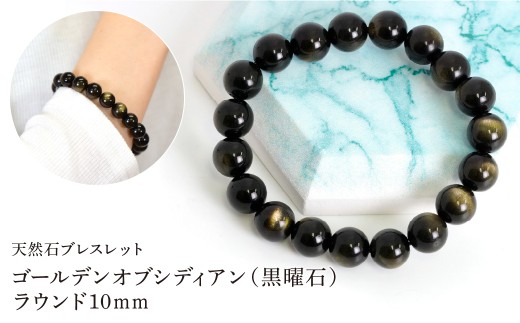 ゴールデンオブシディアン（黒曜石） ラウンド10mm 数珠ブレスレット 1