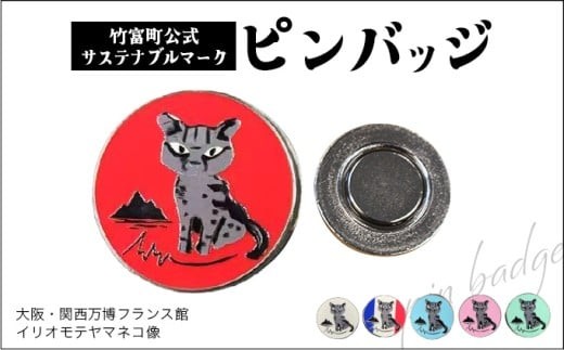 竹富町公式サステナブルマークピンバッジ【全6色】（マグネットタイプ