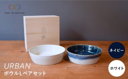 配送日時指定可】【美濃焼】URBAN ボウル L ペアセット ネイビー