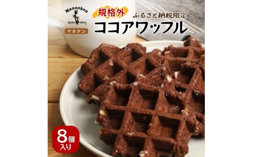ふるさと納税限定】 マネケン ココアワッフル 8個入り 冷凍 規格外