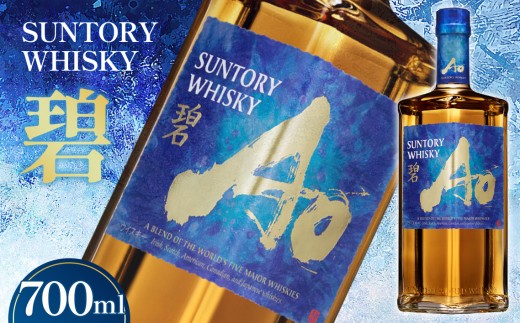 サントリーウイスキー 碧Ao 43° 700ml瓶 ／ お酒 世界ウイスキー