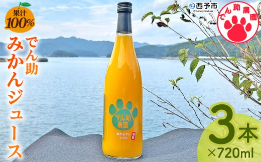 果汁100％ でん助みかんジュース 720ml×3本セット