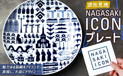 NAGASAKI ICONプレート ／ 食器 波佐見焼 プレート 平皿 大皿 ワン