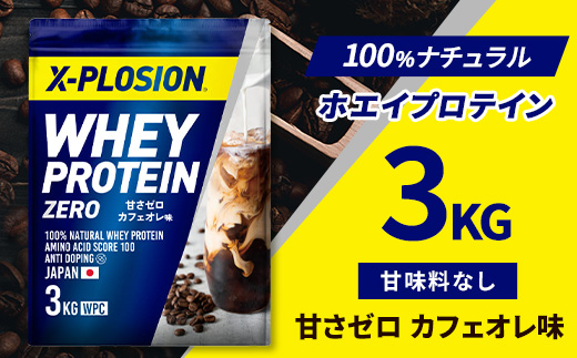 甘さゼロ カフェオレ味＞WPC 100%ナチュラルホエイプロテイン 3kg