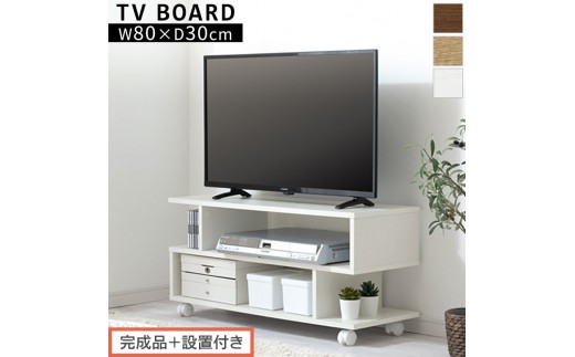 完成品＋設置付き】[ 幅80cm ] キャスター付きテレビ台（選べる3色