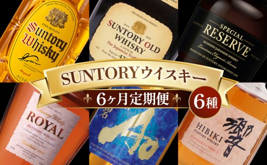 6ヶ月定期便 サントリー人気のウイスキー6種類 ／ 酒 お酒 ウイスキー