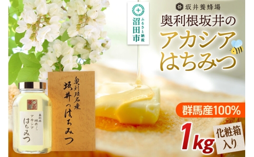 奥利根坂井のアカシアはちみつ 1kg 化粧箱入り 坂井養蜂場 - 群馬県