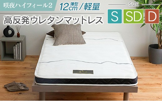 マットレス シングル 咲夜ハイフィール2 源ベッド 高反発 ウレタン