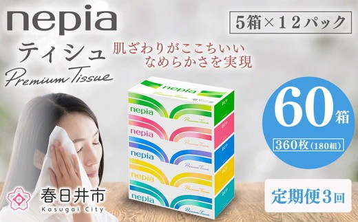ネピアティシュ5箱×12パック | 日用品 消耗品 必需品 大容量
