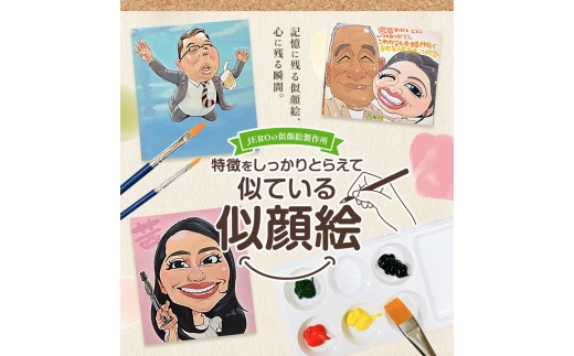 特徴をしっかりとらえて似ている似顔絵 1名分 色紙サイズ242×272mm