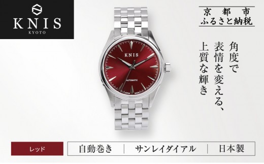 KNIS KYOTO】サンレイダイアル 日本製 自動巻き 腕時計＜レッド