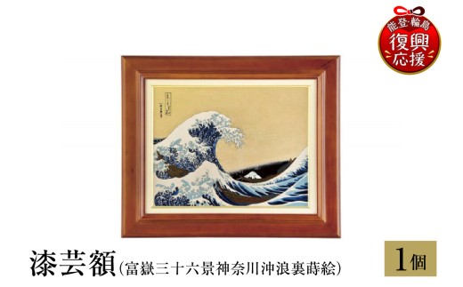 輪島塗 漆芸額（富嶽三十六景神奈川沖浪裏蒔絵） - 石川県輪島市