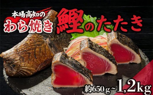 カツオ タタキ 650g ～ 1.2kg 藁焼き かつおのたたき 鰹 特製 ポン酢