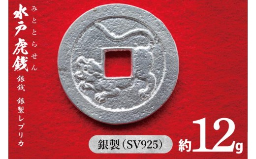 復刻「水戸虎銭」銀銭 銀製レプリカ【SV925 銀製 硬貨 日本 古銭 穴銭