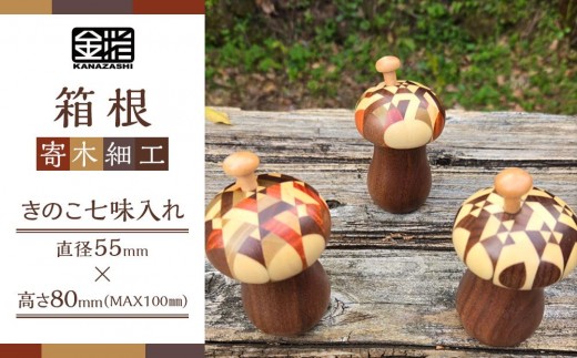 ≪箱根寄木細工≫きのこ七味入れ | 工芸品 装飾品 民芸品 木工品 寄木